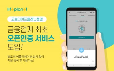 교보라이프플래닛, 오픈인증 서비스 도입