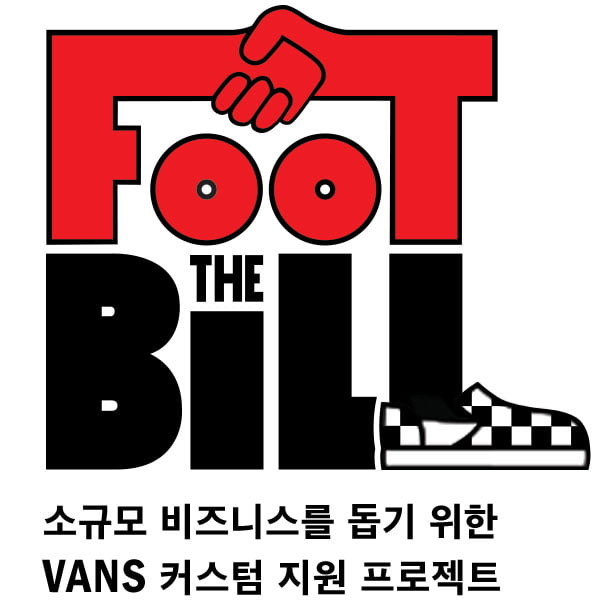 반스(Vans), 풋 더 빌 프로젝트… 국내 7개 팀 참가