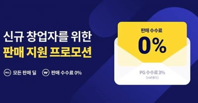 티몬 '신규 파트너 판매 수수료 0%' 5월까지 계속