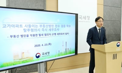 국세청, '부동산 법인'에 칼 빼들었다…6800개 1인·가족형 법인 전체 송곳검증