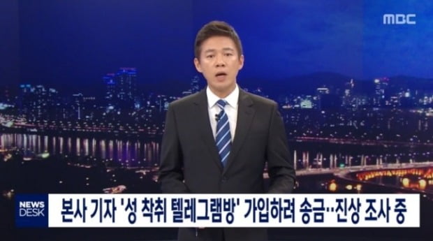 MBC가 텔레그램 '박사방'에 유료회원으로 가입하려한 정황이 포착된 사내 기자의 해명에 대해 