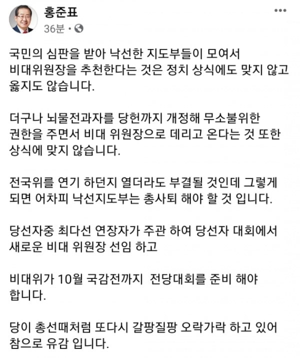 홍준표 전 자유한국당(미래통합당 전신) 대표는 26일 오후 자신의 페이스북(SNS)을 통해 