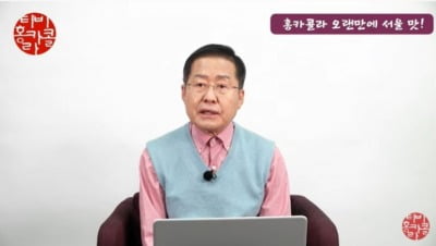 홍준표, '홍카콜라'까지 동원해 김종인 비판…"상시대책위원장 시켜달라 해"