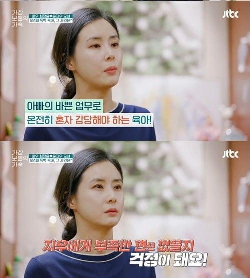 최정윤/사진=JTBC '가장 보통의 가족' 영상 캡처