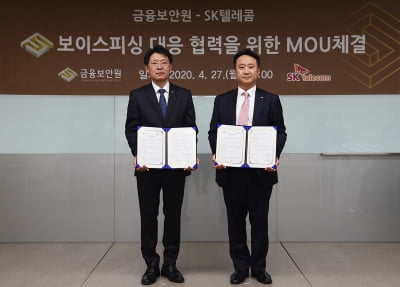 SK텔레콤, 금융보안원과 보이스피싱 대응 MOU