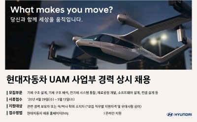 현대차 "UAM, 미래 하늘길 열 인재 찾습니다"