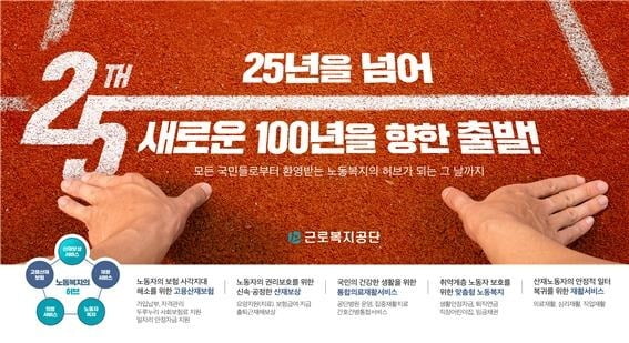 근로복지공단 25주년 기념 홍보 표어