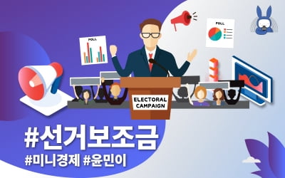 [오디오래빗] #선거보조금 440억…누가 가져갔을까?