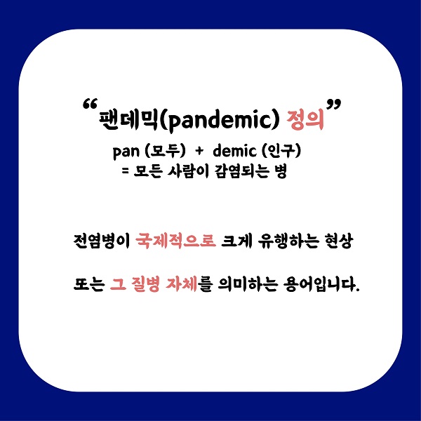 코로나19 &#39;팬데믹&#39; 선언, &#39;팬데믹&#39; 과연 뭘까?