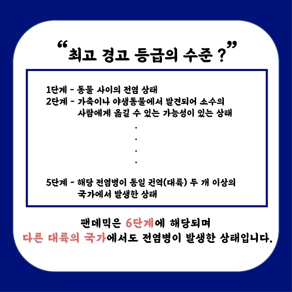 코로나19 &#39;팬데믹&#39; 선언, &#39;팬데믹&#39; 과연 뭘까?