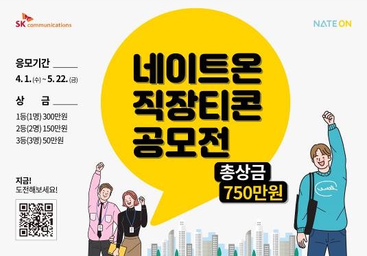 SK컴즈, 5월 22일까지 ‘네이트온 직장티콘 공모전’ 개최… 총상금 750만원