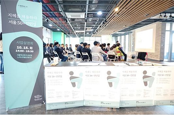 서울시50플러스재단, 기업 일자리 연계 ‘서울50+인턴십’ 참가자 모집
