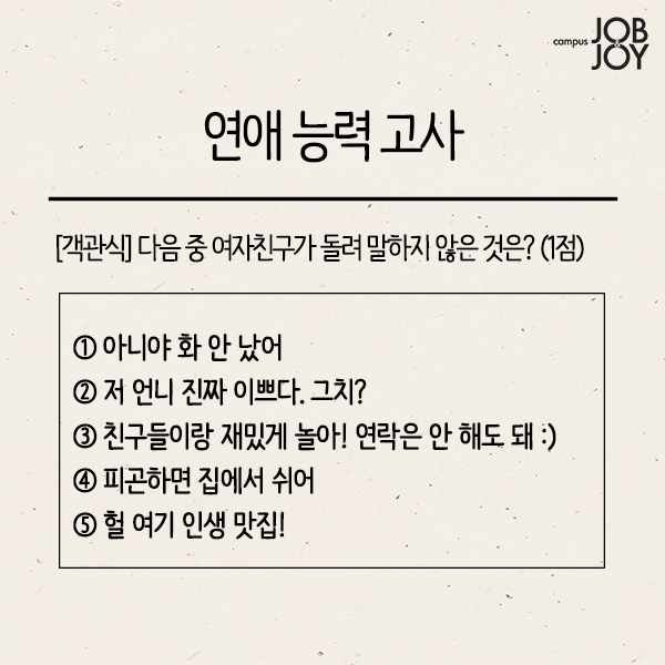 [카드뉴스] 연애 능력 고사. 다음 중 여자친구가 돌려 말하지 않은 것은?