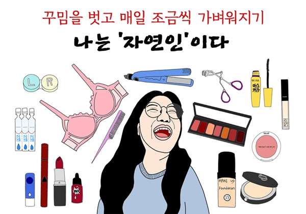 [대학생 기자의 ‘없이 살기’ ②] 노브라&노메이크업에 도전해봤습니다