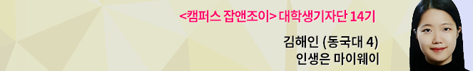 [대학생 기자의 ‘없이 살기’ ②] 노브라&노메이크업에 도전해봤습니다