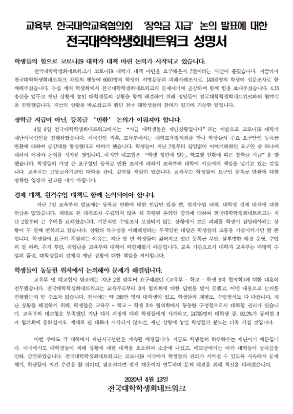 전대넷, 교육부·대교협 측 ‘장학금 지급 논의’ 입장에 반발 성명서…“3자 협의회 진행하라”