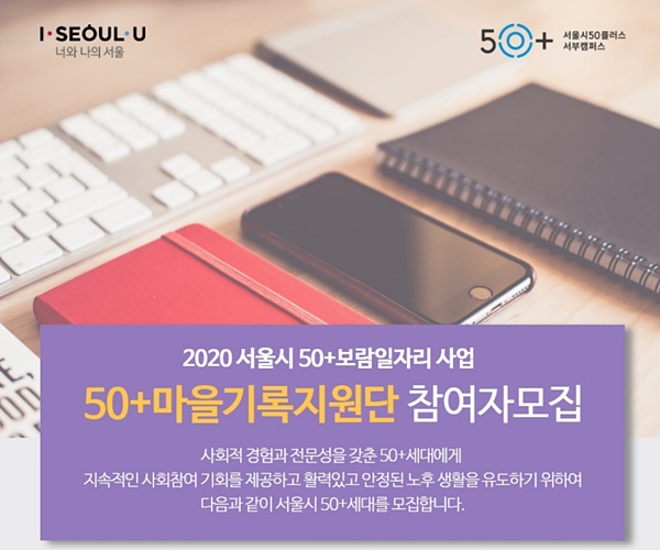 서울시50플러스재단, ‘50+마을기록지원단’ 참여자 모집…활동비 최대 52만원 등 혜택