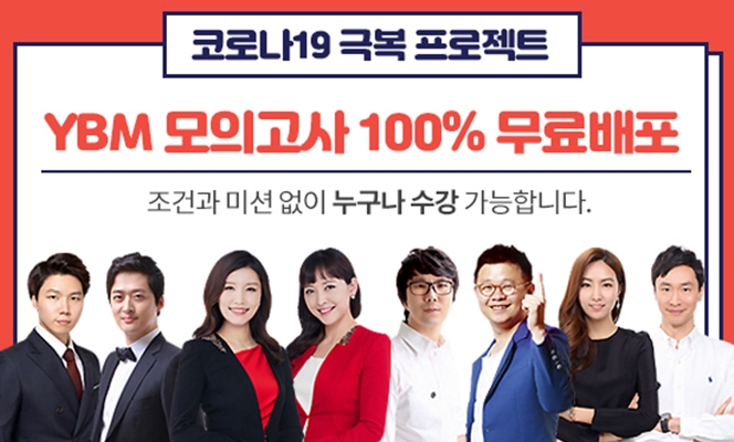 YBM넷, 토익 온라인 모의테스트와 해설 강의 무료 배포
