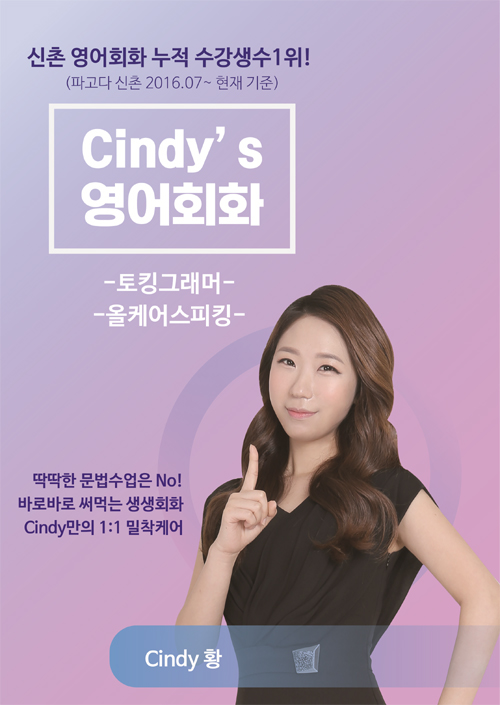 파고다 신촌 영어회화 1위 Cindy황, 누적 수강생 4700명 돌파