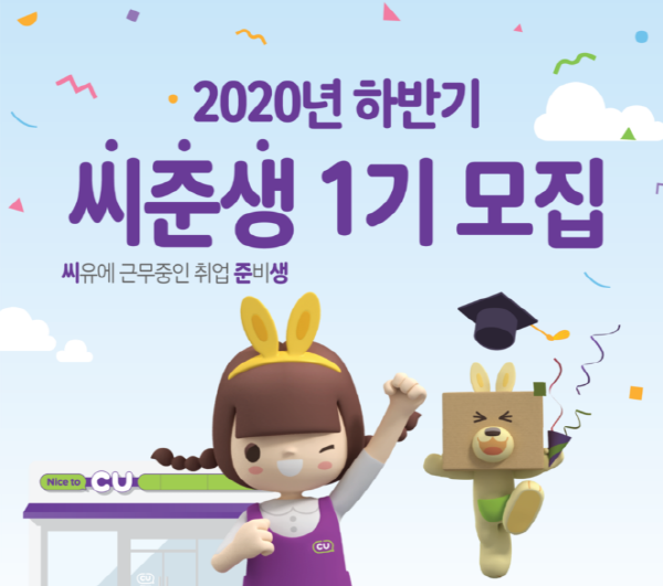 BGF리테일, 2020 하반기 ‘씨준생 1기’ 모집…하반기 영업 직군 지원 시 서류면제