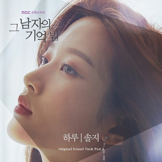 '그남자의기억법' OST Part.2 솔지의 '하루' (사진= 초록뱀미디어)