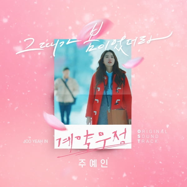 주예인, KBS2 ‘계약우정’ OST ‘그때가 봄이었더라’ 음원 공개