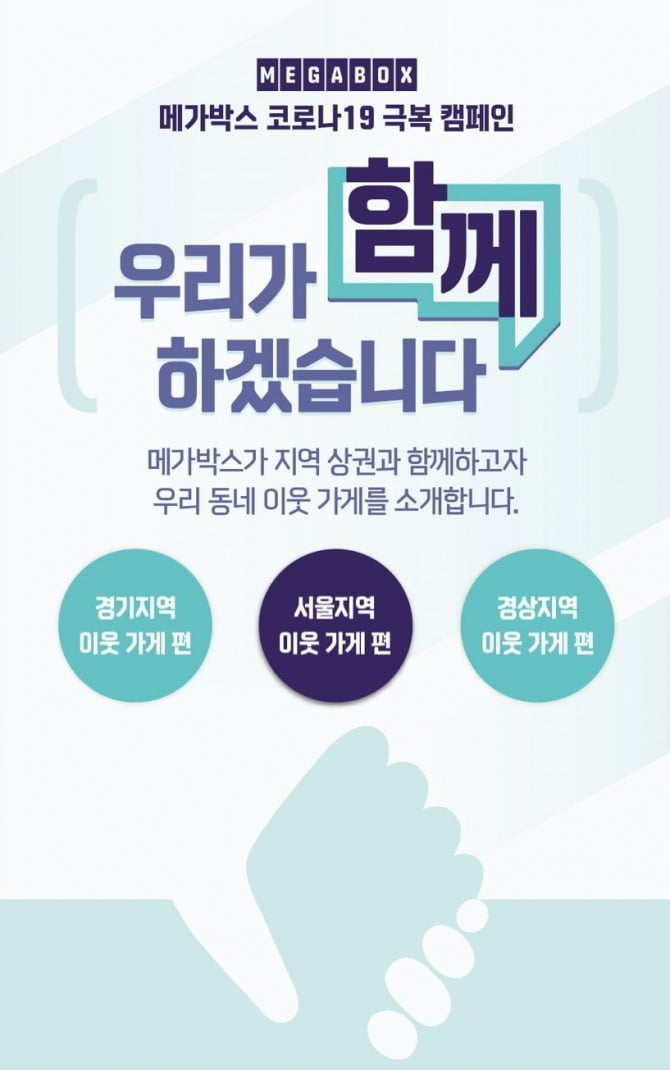 메가박스, 코로나19 극복 캠페인 ‘우리가 함께 하겠습니다’ 진행