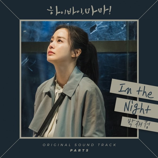 박재정, ‘하이바이, 마마!’ OST ‘In The Night’ 12일 공개