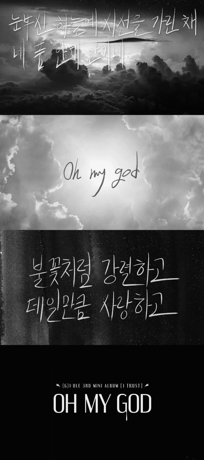 (여자)아이들, 신곡 `Oh my god` 리릭 비디오 공개