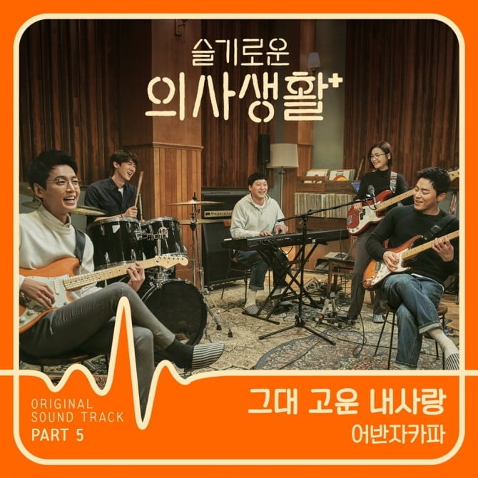 어반자카파, ‘도깨비’ 이후 3년 만에 OST 참여…‘슬기로운 의사생활’ OST ‘그대 고운 내사랑’ 가창