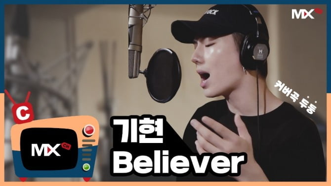 몬스타엑스 기현, ‘Believer’ 강렬 커버에 이매진 드래곤스 칭찬 릴레이