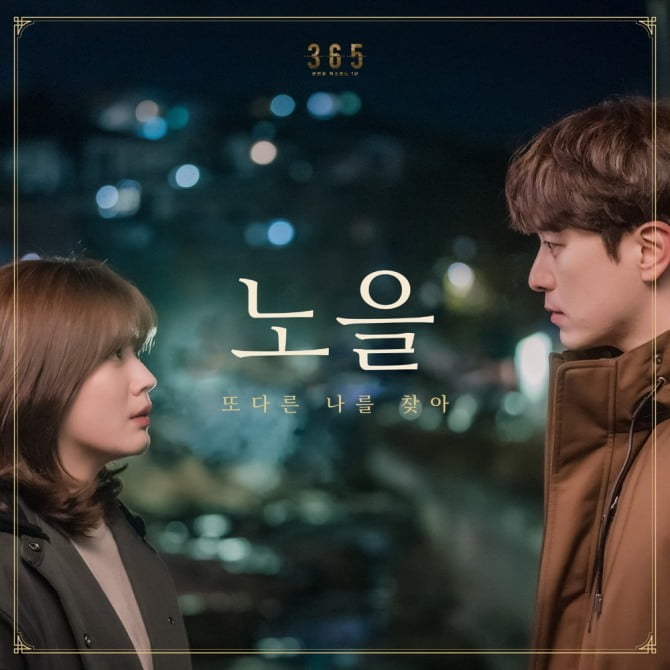 노을, 드라마 `365` OST `또 다른 나를 찾아` 14일 공개