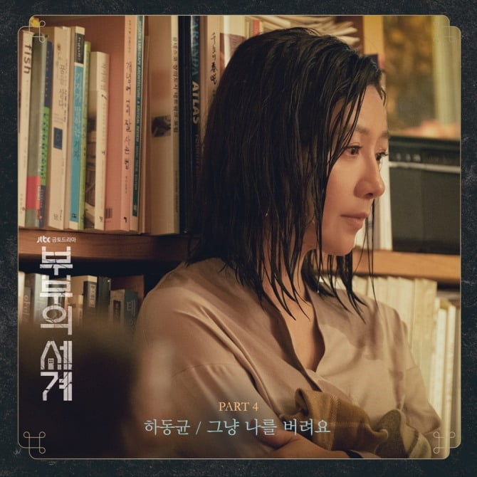 하동균, ‘부부의 세계’ OST  ‘그냥 나를 버려요’ 17일 발매