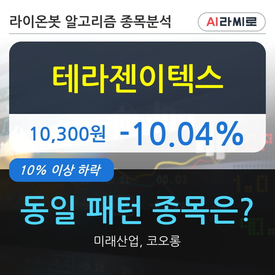 테라젠이텍스