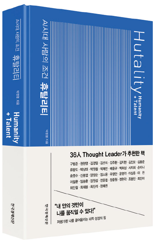 [서평]‘휴탈리티’ 인공지능 시대에 인간이 생존하는 방법