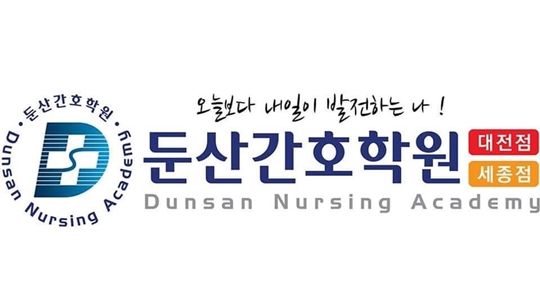 [2020 한국소비자만족지수 1위] 간호학원 브랜드, 둔산간호학원