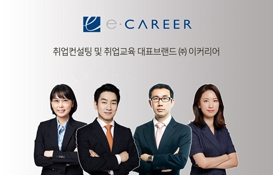 [2020 한국소비자만족지수 1위] 취업컨설팅·취업특강 전문기업, 이커리어