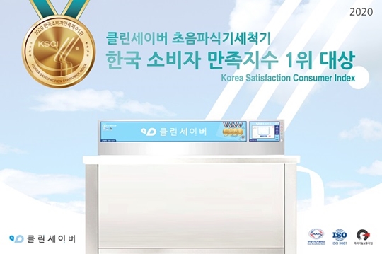 [2020 한국소비자만족지수 1위] 초음파식기세척기 브랜드, 클린세이버