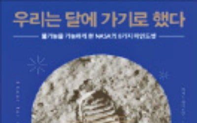  달착륙 프로젝트 성공 비결은 '위대한 목표 설정'