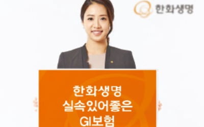 한화생명 '실속있어 좋은 GI보험', 질병으로 생긴 장해까지 보장…보험료도 낮춰