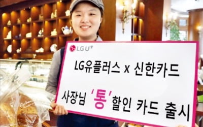 LG유플러스, 신한카드와 소상공인 맞춤 카드