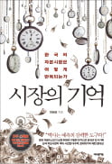 [주목! 이 책] 시장의 기억