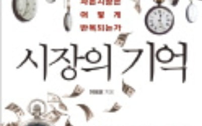 [주목! 이 책] 시장의 기억