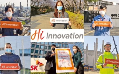 SK이노, Hi !nnovation 도 기억해 주세요