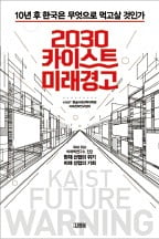 "지금 한국 사회의 필수 키워드는 혁신"…카이스트가 던진 '미래경고'
