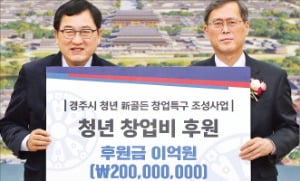 정재훈 한국수력원자력 사장(오른쪽)이 지난 2월 경주시청에서 열린 청년 신골든 창업특구 조성사업 협약식에서 주낙영 시장에게 청년 창업기금 2억원을 전달하고 있다.   한수원 제공 