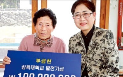 "인재 키워달라" 93세 해녀 할머니, 삼육대에 1억