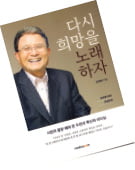 연설문집 낸 '타이어 강'…"절망 말고 희망을 노래해야"