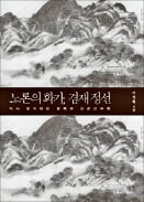 [책마을] 겸재 정선의 그림엔 '정치적 기상도'가 담겨 있었다