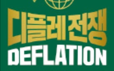 [책마을] 경기침체 위기의 한국…강력한 금융정책이 답!